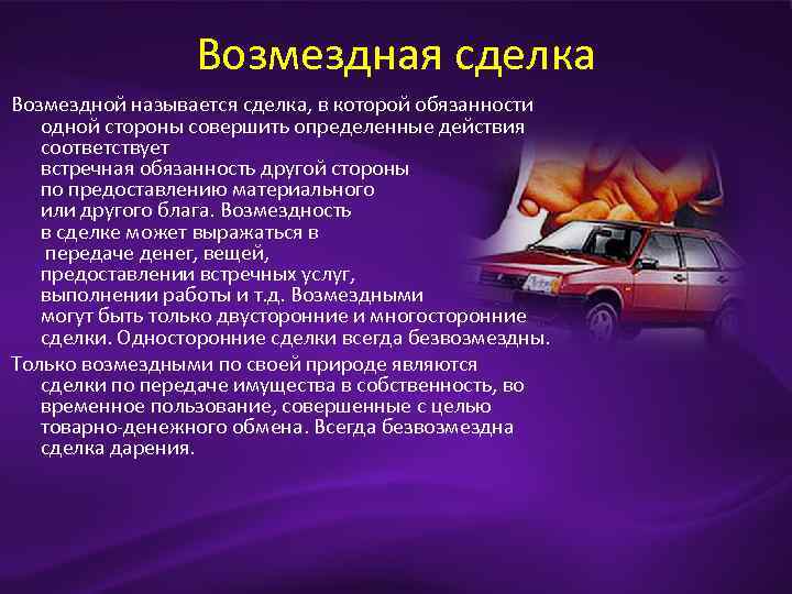 Возмездная сделка Возмездной называется сделка, в которой обязанности одной стороны совершить определенные действия соответствует