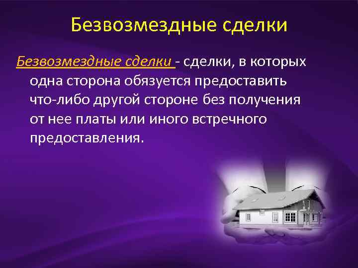 Безвозмездные сделки - сделки, в которых одна сторона обязуется предоставить что-либо другой стороне без