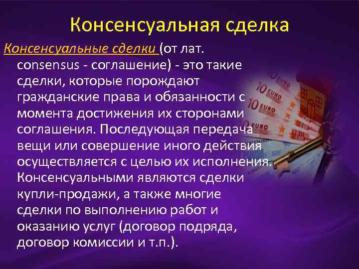 Консенсуальная сделка Консенсуальные сделки (от лат. consensus - соглашение) - это такие сделки, которые