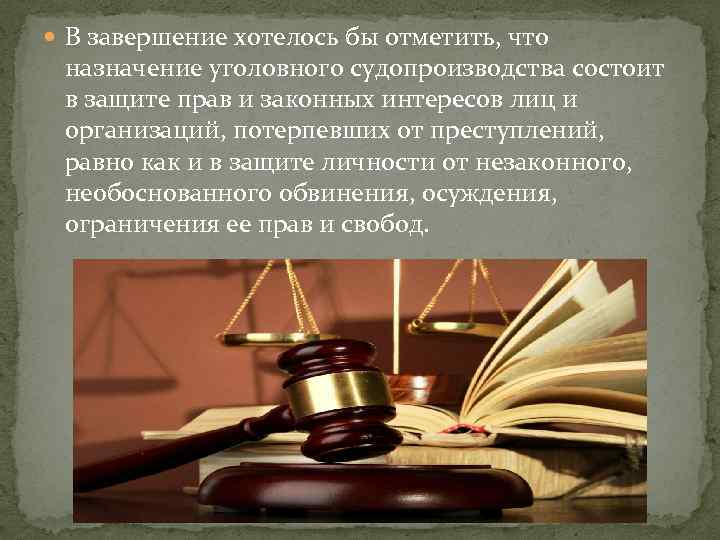 В завершение хотелось бы отметить, что назначение уголовного судопроизводства состоит в защите прав