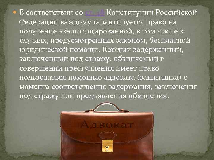  В соответствии со ст. 48 Конституции Российской Федерации каждому гарантируется право на получение