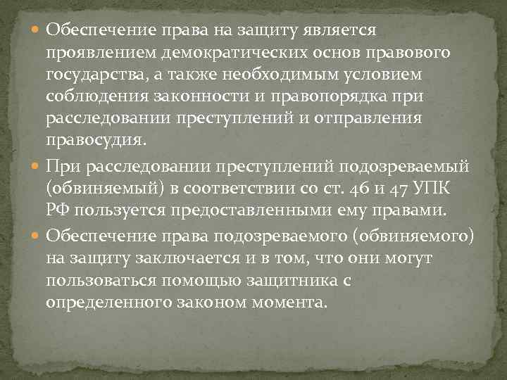  Обеспечение права на защиту является проявлением демократических основ правового государства, а также необходимым