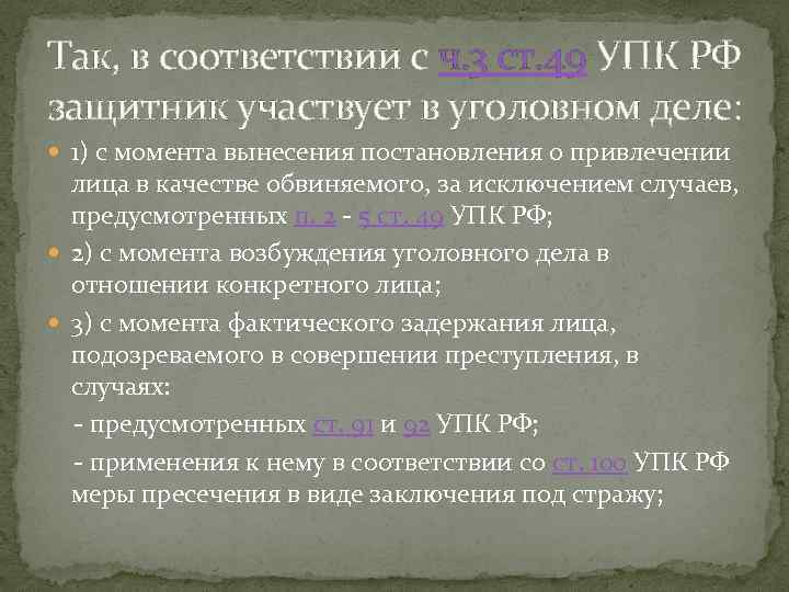 Так, в соответствии с ч. 3 ст. 49 УПК РФ защитник участвует в уголовном