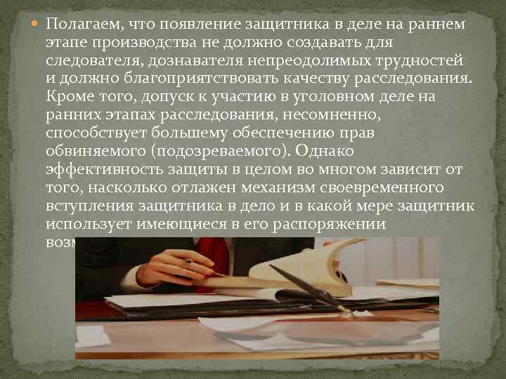  Полагаем, что появление защитника в деле на раннем этапе производства не должно создавать