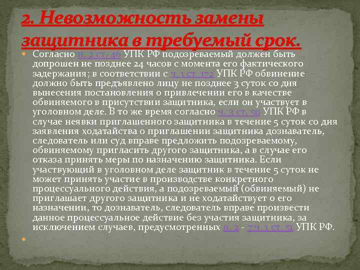 2. Невозможность замены защитника в требуемый срок. Согласно п. 2 ст. 46 УПК РФ