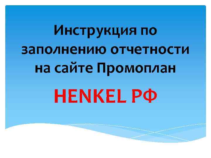 Инструкция по заполнению отчетности на сайте Промоплан HENKEL РФ 