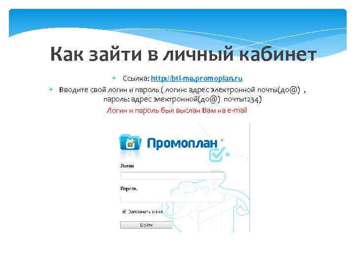 Как зайти в личный кабинет Ссылка: http: //btl-me. promoplan. ru Вводите свой логин и