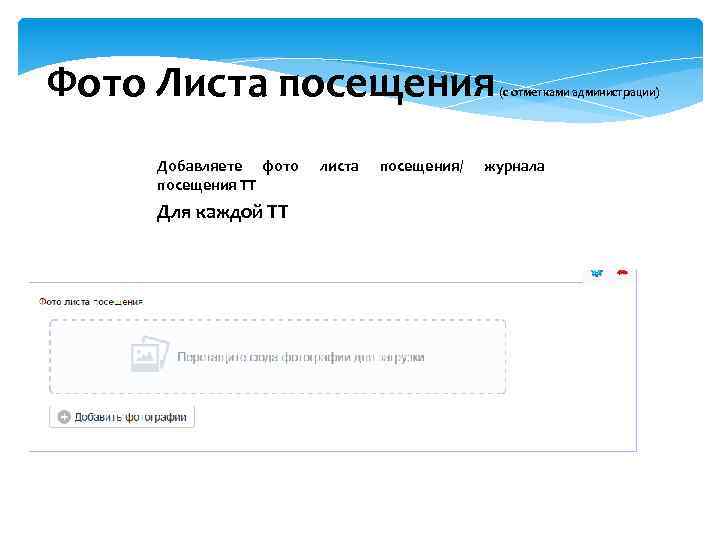 Фото Листа посещения Добавляете фото посещения ТТ Для каждой ТТ листа посещения/ (с отметками