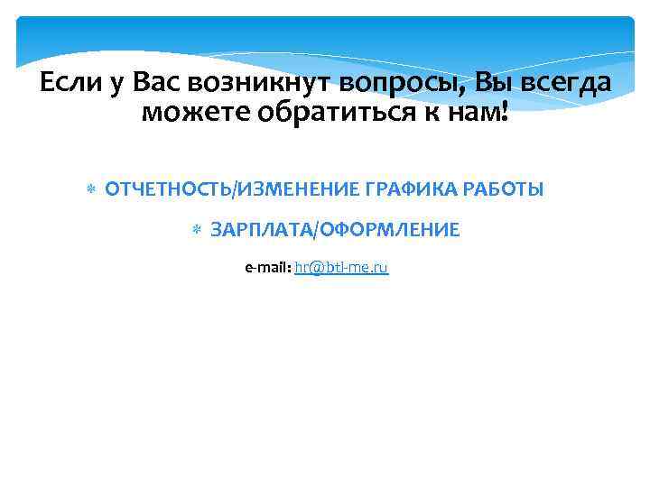 Если у Вас возникнут вопросы, Вы всегда можете обратиться к нам! ОТЧЕТНОСТЬ/ИЗМЕНЕНИЕ ГРАФИКА РАБОТЫ