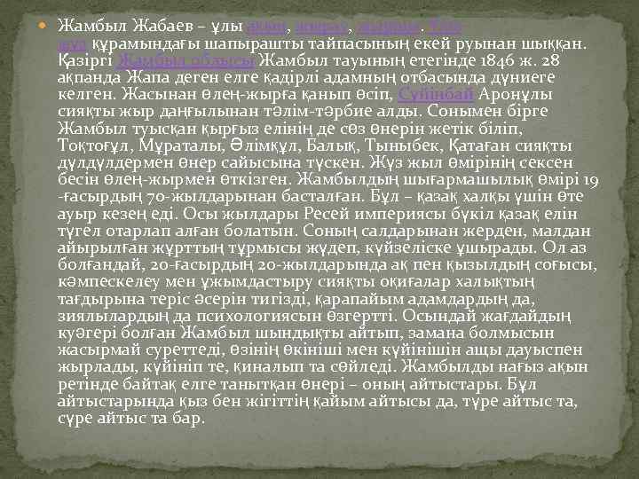  Жамбыл Жабаев – ұлы ақын, жырау, жыршы. Ұлы жүз құрамындағы шапырашты тайпасының екей