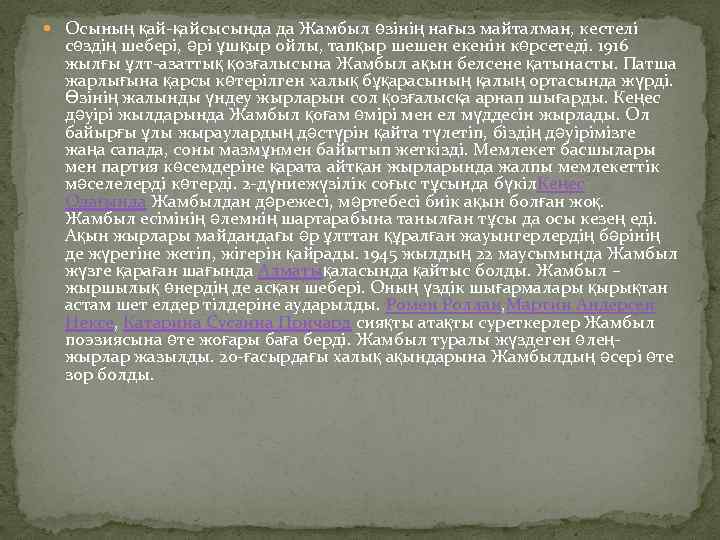  Осының қай-қайсысында да Жамбыл өзінің нағыз майталман, кестелі сөздің шебері, әрі ұшқыр ойлы,