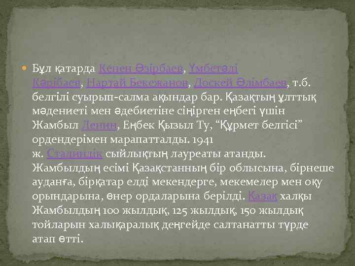  Бұл қатарда Кенен Әзірбаев, Үмбетәлі Кәрібаев, Нартай Бекежанов, Доскей Әлімбаев, т. б. белгілі