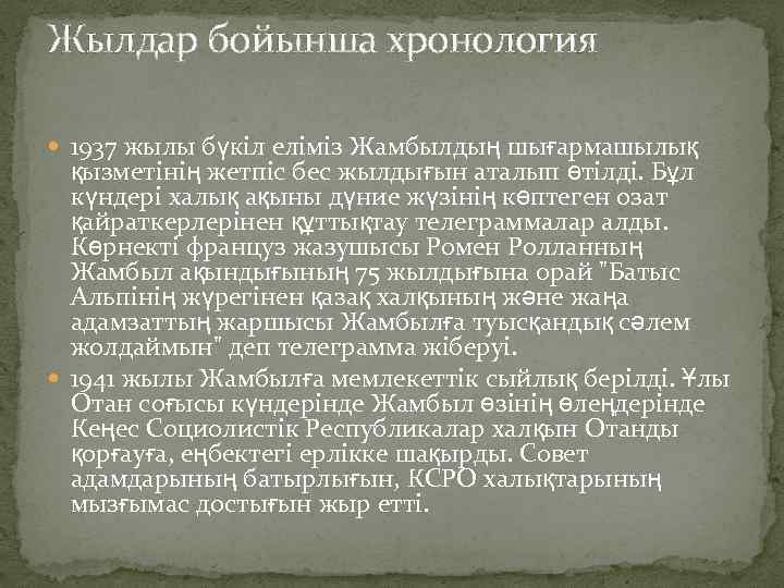 Жылдар бойынша хронология 1937 жылы бүкіл еліміз Жамбылдың шығармашылық қызметінің жетпіс бес жылдығын аталып