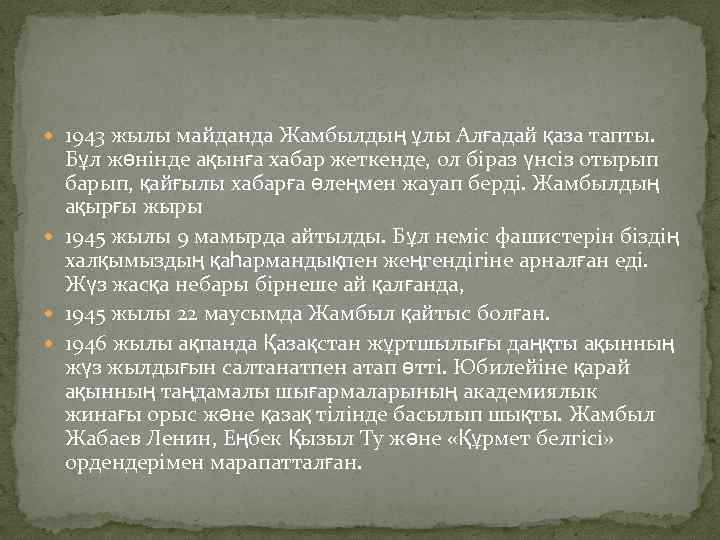  1943 жылы майданда Жамбылдың ұлы Алғадай қаза тапты. Бұл жөнінде ақынға хабар жеткенде,