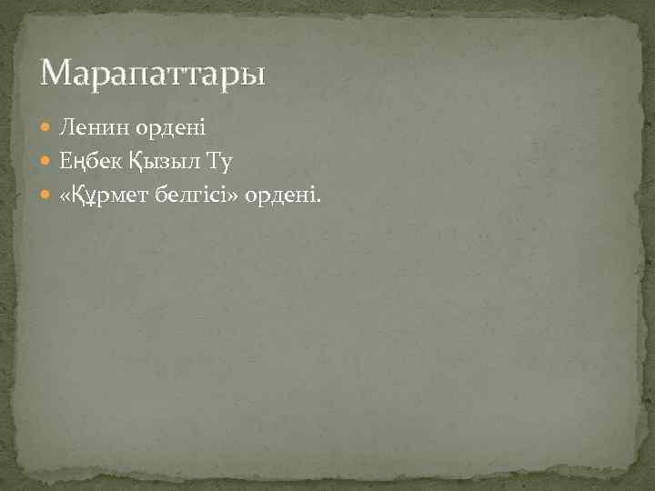 Марапаттары Ленин ордені Еңбек Қызыл Ту «Құрмет белгісі» ордені. 