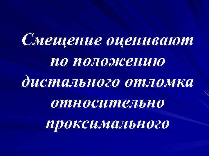 Смещение оценивают по положению дистального отломка относительно проксимального 