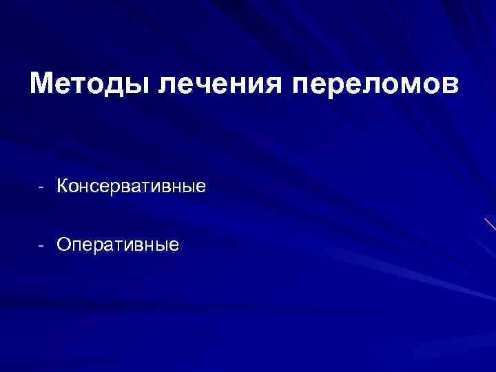 Методы лечения переломов - Консервативные - Оперативные 