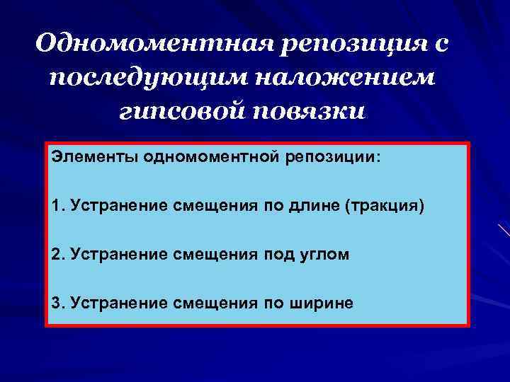 Одномоментная репозиция с последующим наложением гипсовой повязки Элементы одномоментной репозиции: 1. Устранение смещения по