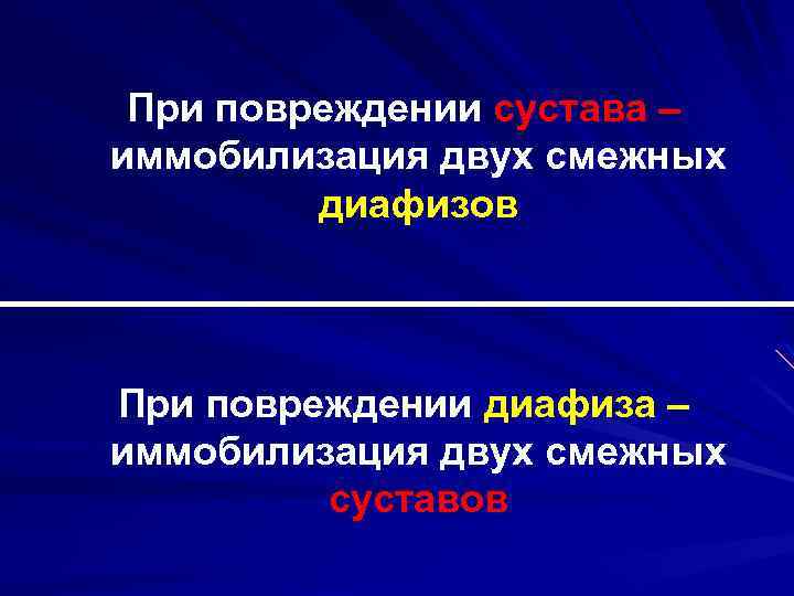 При повреждении сустава – иммобилизация двух смежных диафизов При повреждении диафиза – иммобилизация двух
