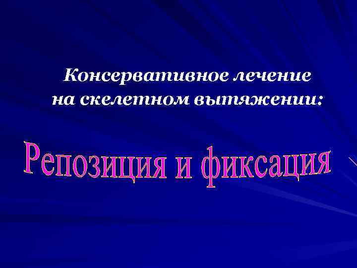 Консервативное лечение на скелетном вытяжении: 
