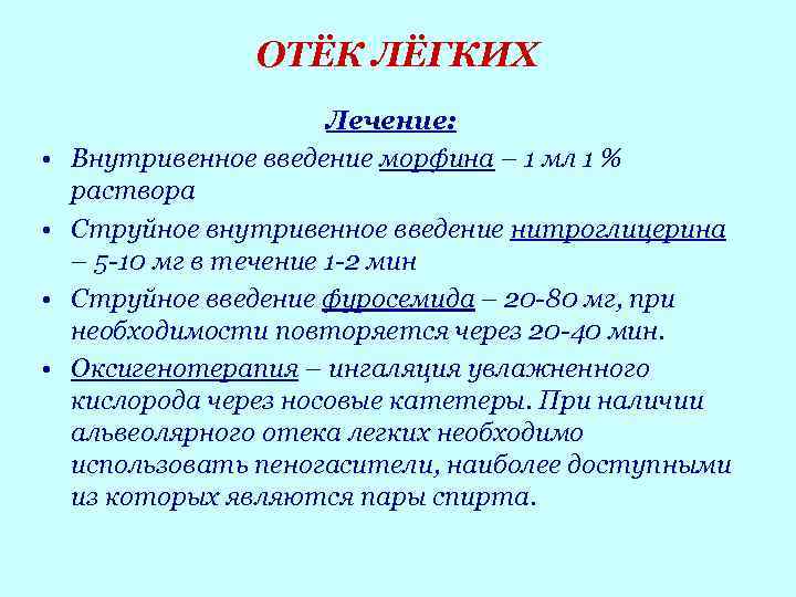 ОТЁК ЛЁГКИХ • • Лечение: Внутривенное введение морфина – 1 мл 1 % раствора