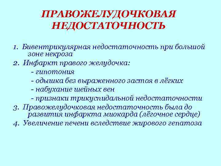 ПРАВОЖЕЛУДОЧКОВАЯ НЕДОСТАТОЧНОСТЬ 1. Бивентрикулярная недостаточность при большой зоне некроза 2. Инфаркт правого желудочка: -