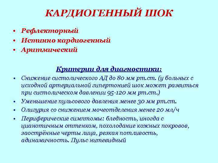 КАРДИОГЕННЫЙ ШОК • Рефлекторный • Истинно кардиогенный • Аритмический Критерии для диагностики: • Снижение