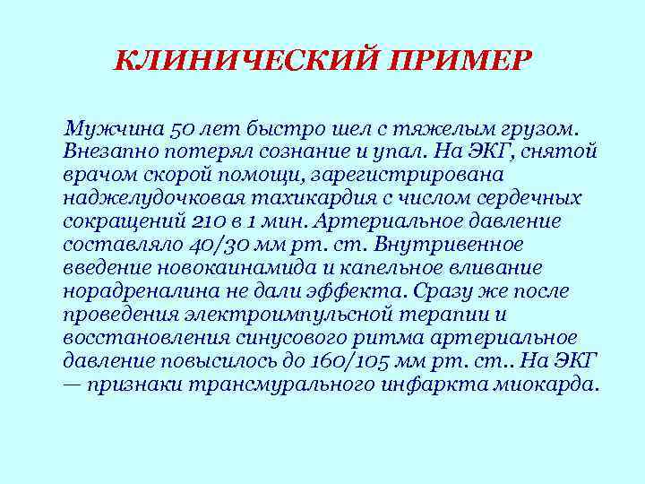 КЛИНИЧЕСКИЙ ПРИМЕР Мужчина 50 лет быстро шел с тяжелым грузом. Внезапно потерял сознание и