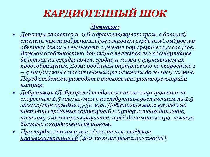 КАРДИОГЕННЫЙ ШОК Лечение: • Допамин является α- и β-адреностимулятором, в большей степени чем норадреналин