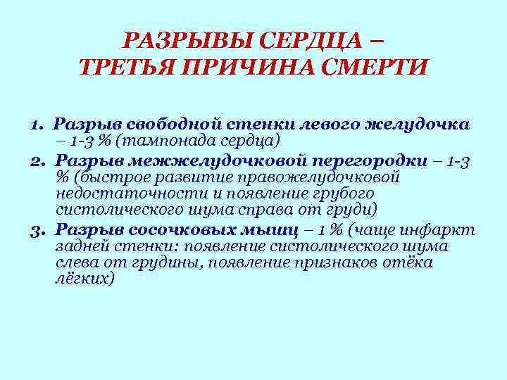 РАЗРЫВЫ СЕРДЦА – ТРЕТЬЯ ПРИЧИНА СМЕРТИ 1. Разрыв свободной стенки левого желудочка – 1