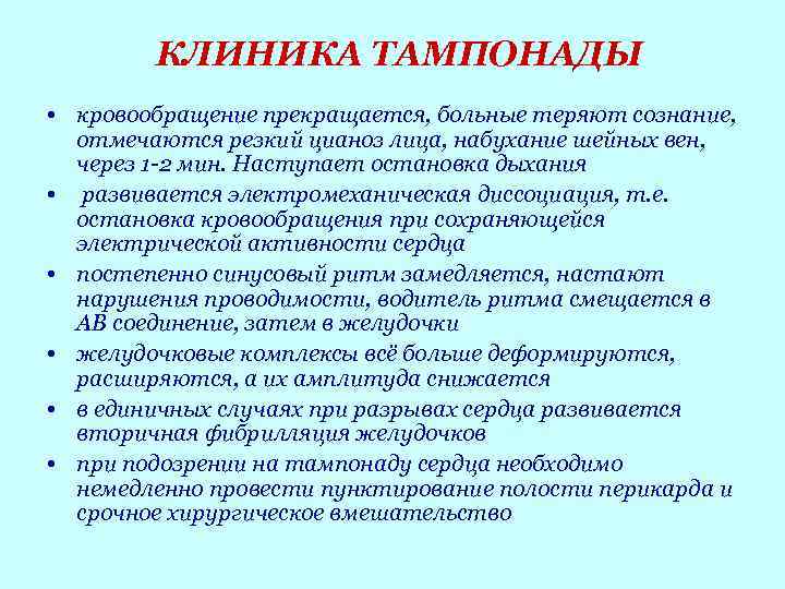 КЛИНИКА ТАМПОНАДЫ • кровообращение прекращается, больные теряют сознание, отмечаются резкий цианоз лица, набухание шейных