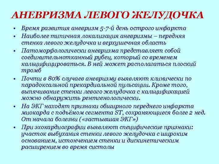 АНЕВРИЗМА ЛЕВОГО ЖЕЛУДОЧКА • Время развития аневризм 5 -7 -й день острого инфаркта •