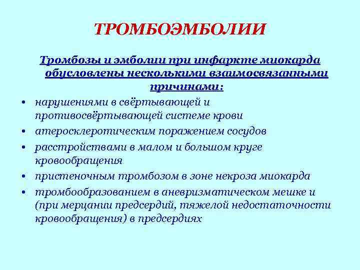 ТРОМБОЭМБОЛИИ • • • Тромбозы и эмболии при инфаркте миокарда обусловлены несколькими взаимосвязанными причинами: