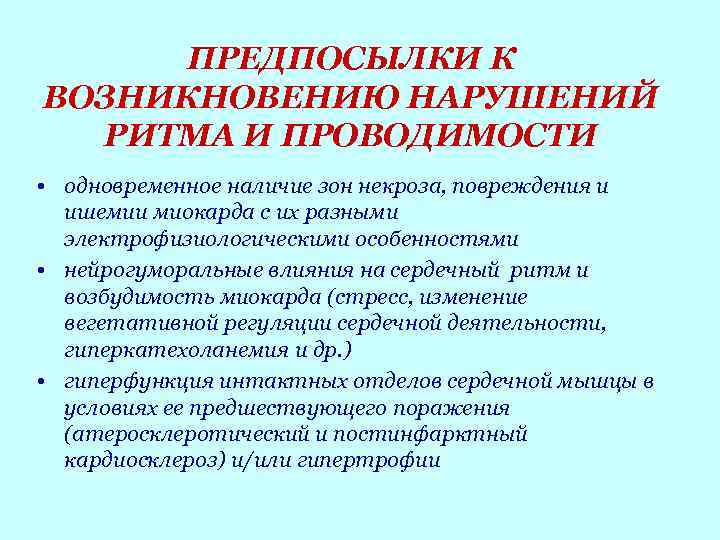 ПРЕДПОСЫЛКИ К ВОЗНИКНОВЕНИЮ НАРУШЕНИЙ РИТМА И ПРОВОДИМОСТИ • одновременное наличие зон некроза, повреждения и