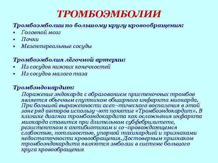 ТРОМБОЭМБОЛИИ Тромбоэмболии по большому кругу кровообращения: • Головной мозг • Почки • Мезентереальные сосуды