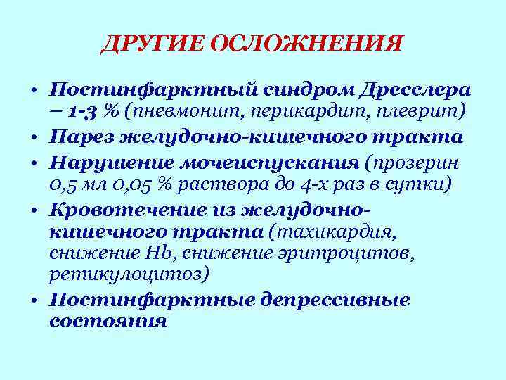 ДРУГИЕ ОСЛОЖНЕНИЯ • Постинфарктный синдром Дресслера – 1 -3 % (пневмонит, перикардит, плеврит) •