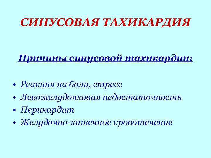 СИНУСОВАЯ ТАХИКАРДИЯ Причины синусовой тахикардии: • • Реакция на боли, стресс Левожелудочковая недостаточность Перикардит