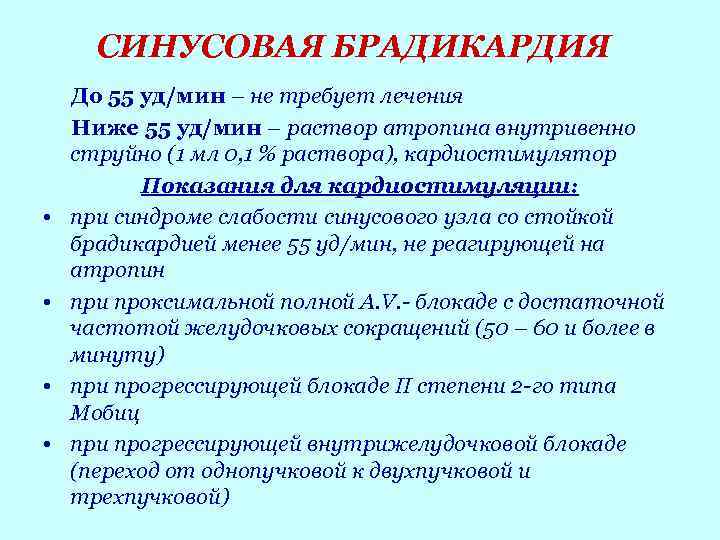 СИНУСОВАЯ БРАДИКАРДИЯ • • До 55 уд/мин – не требует лечения Ниже 55 уд/мин