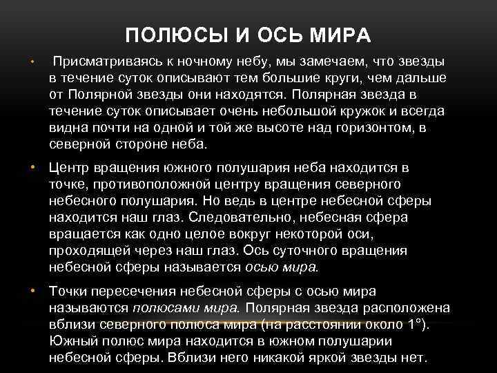 ПОЛЮСЫ И ОСЬ МИРА • Присматриваясь к ночному небу, мы замечаем, что звезды в