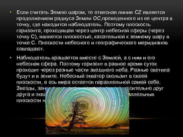  • Если считать Землю шаром, то отвесная линия CZ является продолжением радиуса Земли