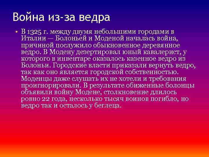 Война из-за ведра • В 1325 г. между двумя небольшими городами в Италии —