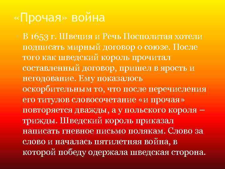  «Прочая» война • В 1653 г. Швеция и Речь Посполитая хотели подписать мирный