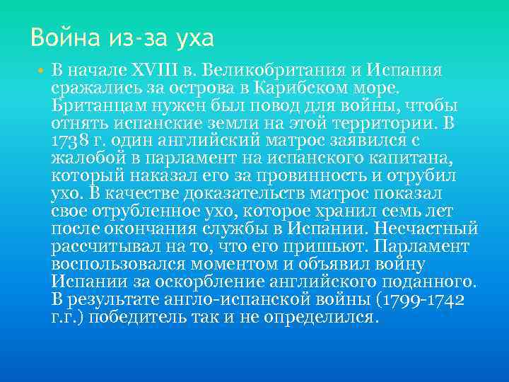 Война из-за уха • В начале XVIII в. Великобритания и Испания сражались за острова