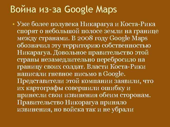 Война из-за Google Maps • Уже более полувека Никарагуа и Коста-Рика спорят о небольшой