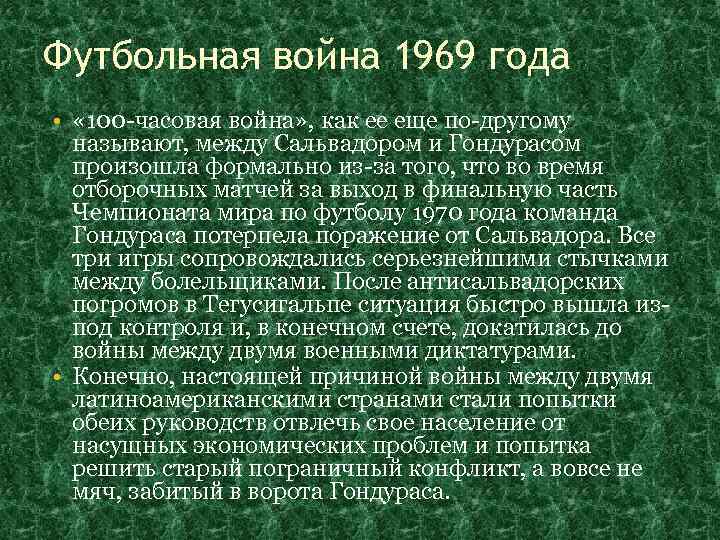 Футбольная война 1969 года • « 100 -часовая война» , как ее еще по-другому