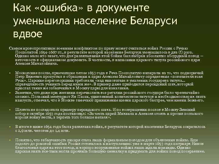 Как «ошибка» в документе уменьшила население Беларуси вдвое Самым кровопролитным военным конфликтом по праву