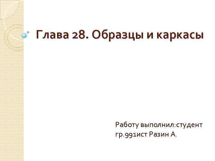 Глава 28. Образцы и каркасы Работу выполнил: студент гр. 991 ист Разин А. 