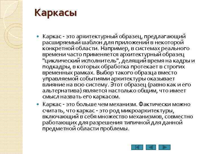 Каркасы Каркас - это архитектурный образец, предлагающий расширяемый шаблон для приложений в некоторой конкретной