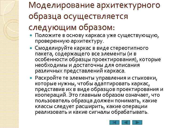 Моделирование архитектурного образца осуществляется следующим образом: Положите в основу каркаса уже существующую, проверенную архитектуру.