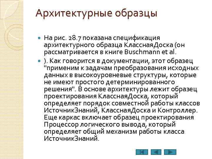 Архитектурные образцы На рис. 28. 7 показана спецификация архитектурного образца Классная. Доска (он рассматривается